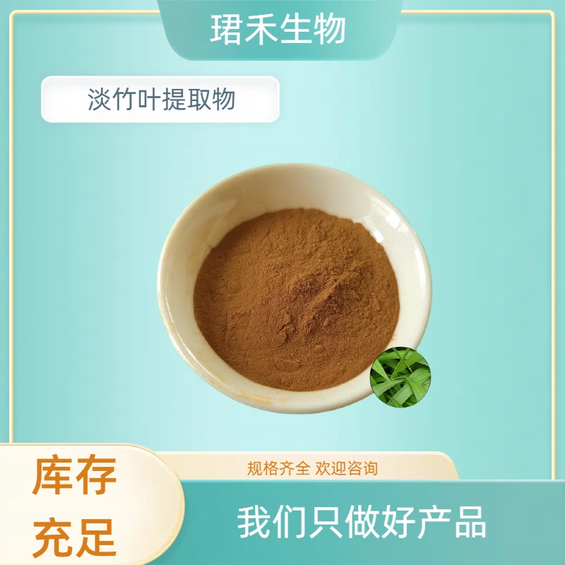 Bamboo leaf extract, bamboo leaf flavonoids, water-extracted bamboo leaf powder, water-soluble concentrated powder