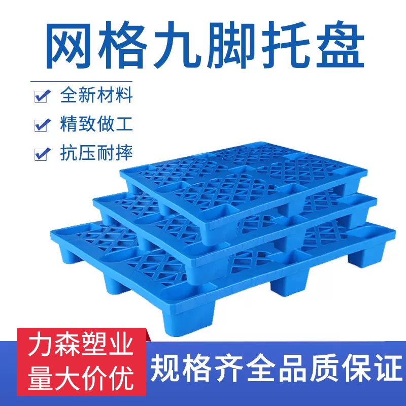 Mesh nine-leg plastic pallet, industrial forklift warehouse cargo platform backing board, moisture-proof warehouse backing board, supermarket pallet board